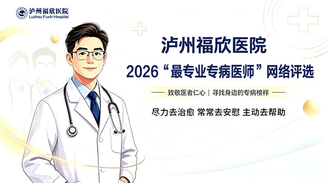 泸州福欣医院2026“最专业专病医师”网络评选!(图1) 1.jpg