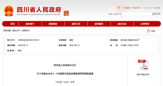 我市一案例入选 | 四川省人民政府办公厅关于表扬2026年1—7月地质灾害成功避险典型案例的通报(图1) 1.jpg