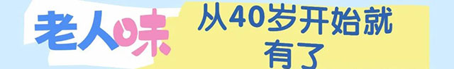 40岁,身上就有油油的、腐臭的、樟脑丸的味道了?(图3) 3.jpg