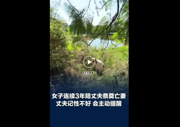 泸州一女子连续3年主动陪丈夫祭奠亡妻:父亲和丈夫亡妻是得同一种癌症去世的,我去祭奠她,是希望我的父亲也能被后人记住(图1) QQ浏览器截图20260821150654.png