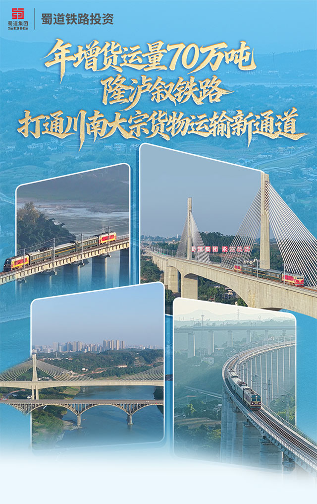 年增货运量70万吨!隆泸叙铁路打通川南大宗货物运输新通道(图1) 1.jpg