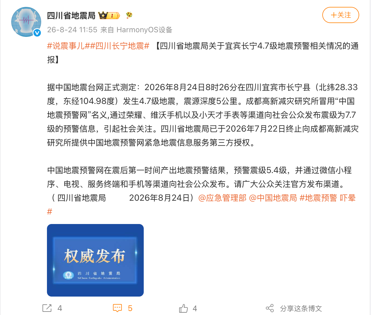 四川省地震局:成都高新减灾研究所冒用“中国地震预警网”名义向社会公众发布震级为7.7级的预警信息,已于7月22日终止向其授权(图1) 地3.png