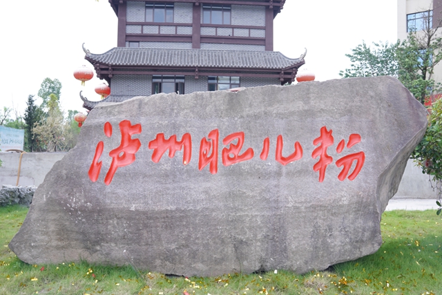 泸州肥儿粉品牌石刻及《泸州肥儿粉赋》在新工厂落成(图1) 肥1.jpg