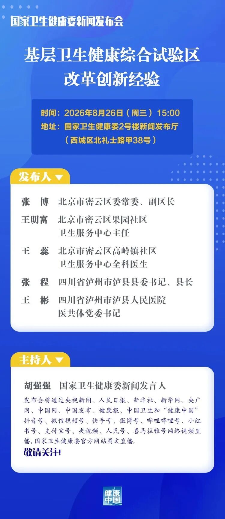今天15:00,泸县将亮相国家卫生健康委新闻发布会(图1) 卫1.jpg