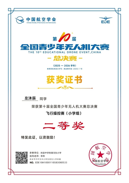 国赛二等奖!泸州学子在第十届全国青少年无人机大赛中获佳绩(图3) 3.jpg