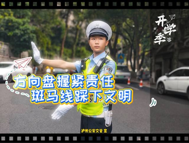 幺儿要开学啦!泸州公安交管这份“一校一策”出行锦囊,请大家收好!(图1) 江1.jpg