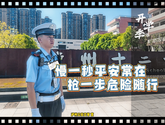 幺儿要开学啦!泸州公安交管这份“一校一策”出行锦囊,请大家收好!(图2) 江2.jpg