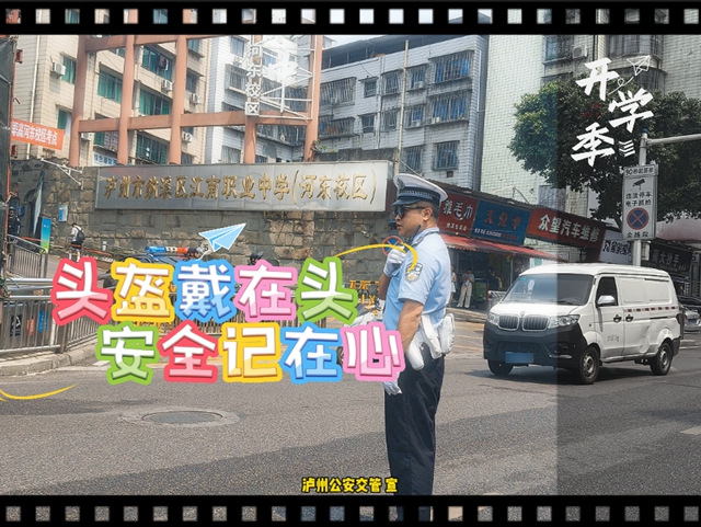 幺儿要开学啦!泸州公安交管这份“一校一策”出行锦囊,请大家收好!(图3) 江3.jpg