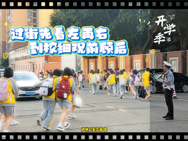 幺儿要开学啦!泸州公安交管这份“一校一策”出行锦囊,请大家收好!(图4) 江4.jpg