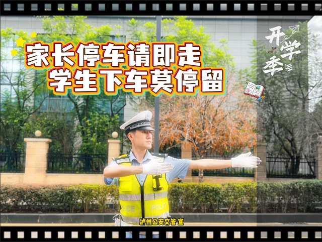 幺儿要开学啦!泸州公安交管这份“一校一策”出行锦囊,请大家收好!(图6) 江6.jpg