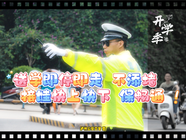 幺儿要开学啦!泸州公安交管这份“一校一策”出行锦囊,请大家收好!(图7) 江7.jpg