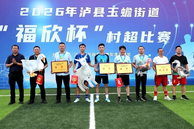 “燃动赛场 健康同行” 2026年泸县玉蟾街道首届“福欣杯”村超足球赛圆满收官 !(图1) 1.jpg