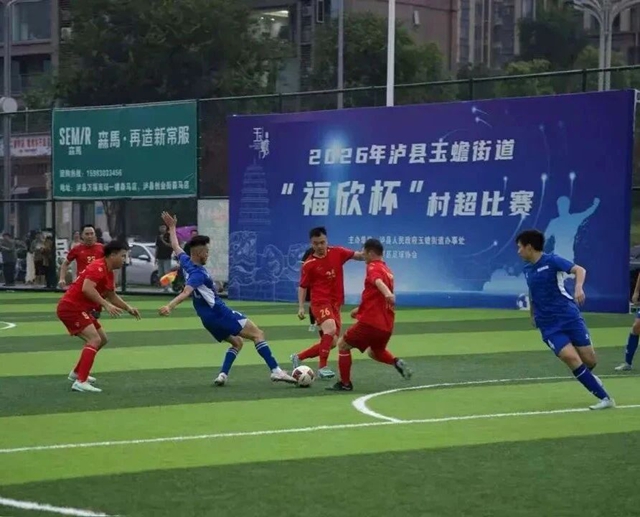 “燃动赛场 健康同行” 2026年泸县玉蟾街道首届“福欣杯”村超足球赛圆满收官 !(图4) 4.jpg