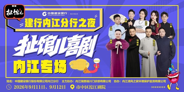 揭秘!西南知名喜剧厂牌“扯馆儿”,即将“炸场”内江!(图1) 扯1.jpg