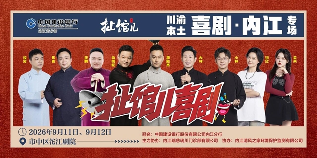 揭秘!西南知名喜剧厂牌“扯馆儿”,即将“炸场”内江!(图2) 扯2.jpg