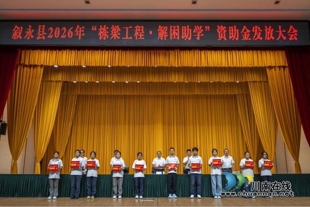 叙永县2026年“栋梁工程”助学金发放大会召开(图1) 金.png
