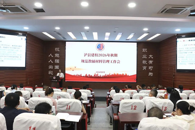 泸县建校召开2026年秋期开学教职工大会(图4) 4.jpg