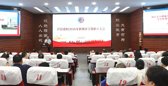 泸县建校召开2026年秋期开学教职工大会(图5) 5.jpg