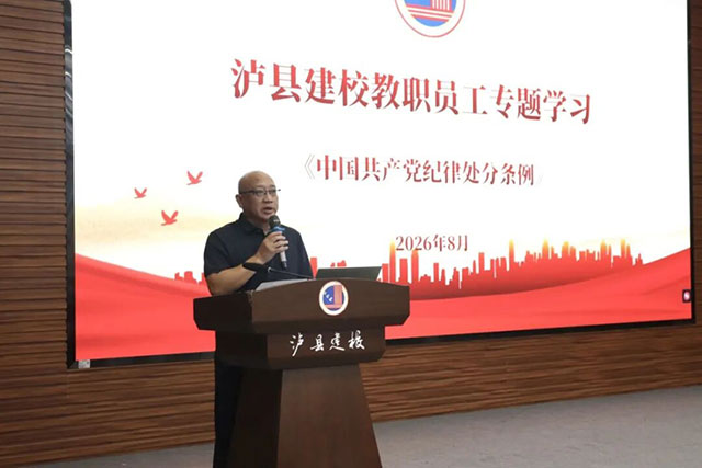 泸县建校召开2026年秋期开学教职工大会(图6) 6.jpg