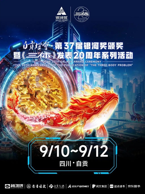 顶级科幻盛会即将登陆自贡!刘慈欣领衔、近60位科幻作家齐聚自贡(图1) 科1.jpg