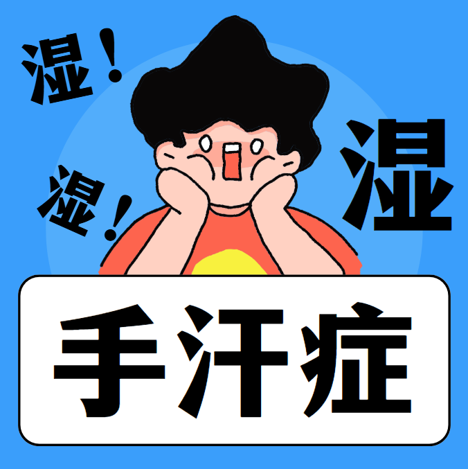 手汗多到能滴水?这不是紧张,是一根神经太“兴奋”(图2) 奋2.png