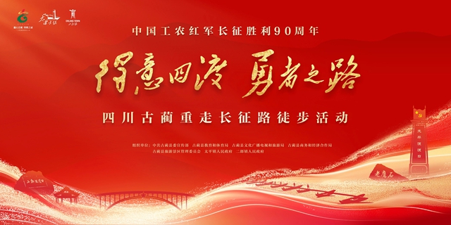 国庆出发|古蔺重走长征路徒步活动,今日报名开启(图1) 1.jpg