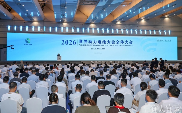 2026世界动力电池大会全体大会在宜宾举行(图1) 会1.jpg