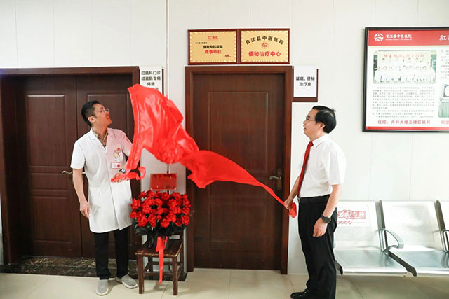 合江县中医医院便秘治疗中心揭牌开诊(图3) 3.jpg
