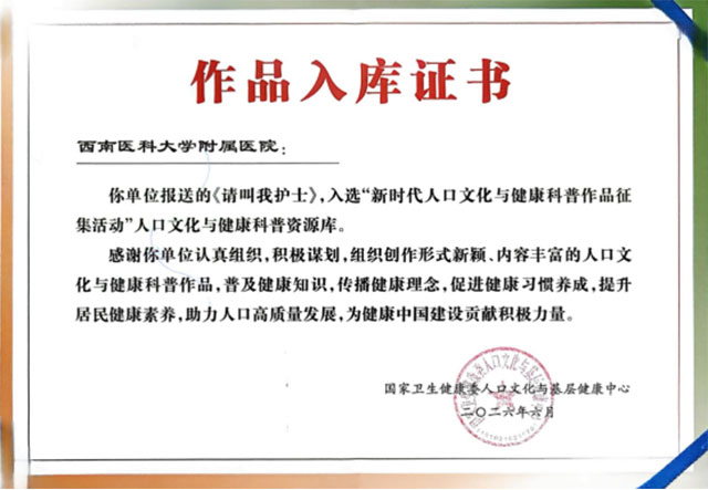 西南医大附院双喜临门:3部科普作品入选国家级库 斩获全国微信影响力10强(图2) 2.jpg