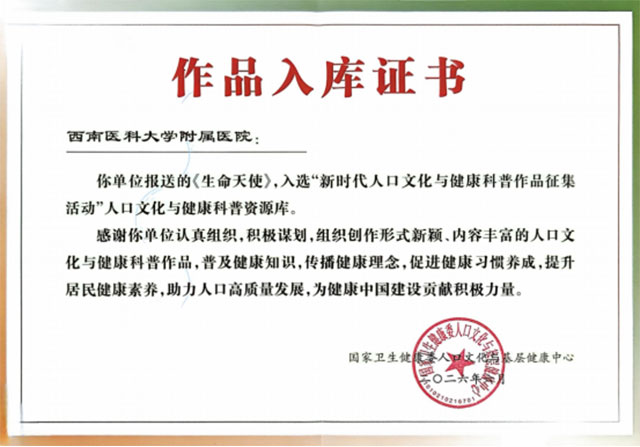 西南医大附院双喜临门:3部科普作品入选国家级库 斩获全国微信影响力10强(图3) 3.jpg