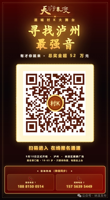 酒城村K大舞台 | 总奖金52万!9月10日纳溪“音”你而动(图2) 2.jpg