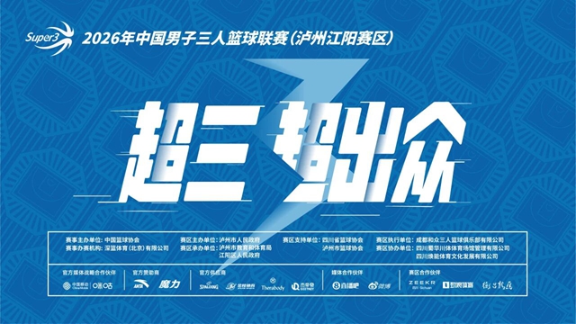 倒计时|2026年中国男子三人篮球联赛定档泸州江阳(图1) 0.jpg