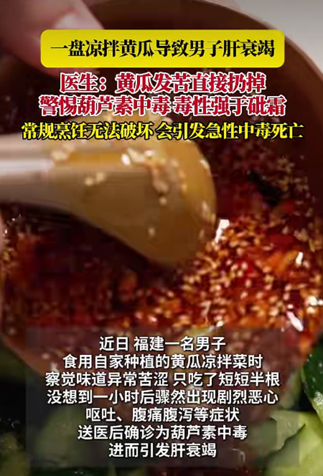 一盘凉拌黄瓜,吃出肝衰竭!医生提醒:毒性强于砒霜(图1) 1.jpg
