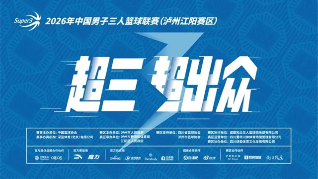 超三联赛超燃收官 泸州文体惠民绽放体育活力(图1) 1.jpg