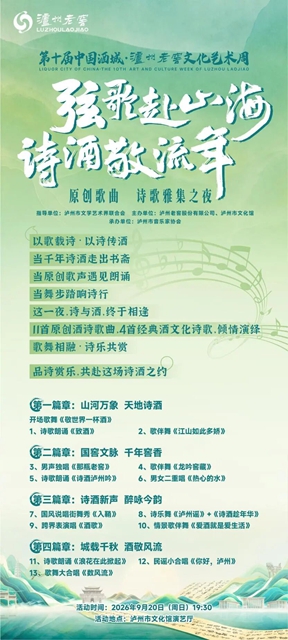 弦歌赴山海,诗酒敬流年 | 泸州市文联邀你免费观看这场原创歌曲盛会(图3) 诗3.jpg