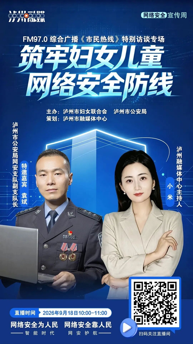 别让网络伤害“她”和孩子!明天上午泸州市妇联、市公安局联合为你支招(图1) 微信图片_2026-09-17_082047_114.jpg