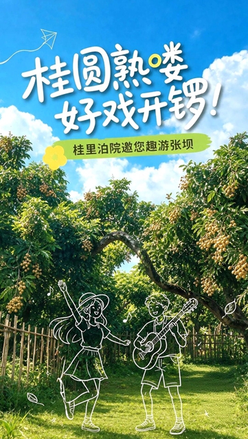 9月必冲张坝!桂圆管够,非遗市集好戏不断(图1) 1.jpg