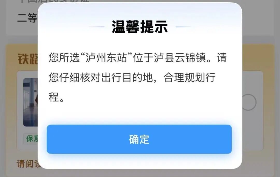 旅客建议泸州东站更名有新进展,12306购票新增位置提醒:您所选“泸州东站”位于泸县云锦镇(图1) 东1.jpg
