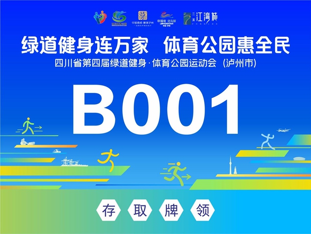 除了跑步还有啥?泸州这场省级运动会,解锁运动之外的N种玩法(图10) 步10.jpg