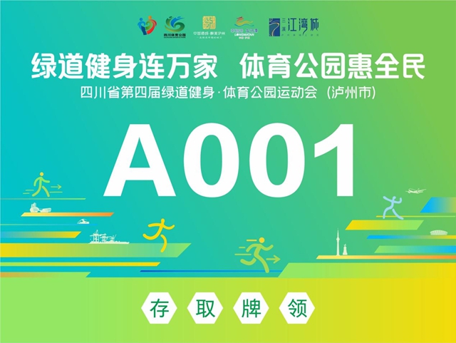 除了跑步还有啥?泸州这场省级运动会,解锁运动之外的N种玩法(图11) 步11.jpg