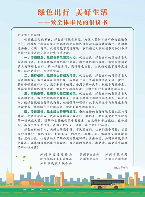 绿色出行 美好生活 | 泸州7部门联合发出倡议书(图3) 1.jpg
