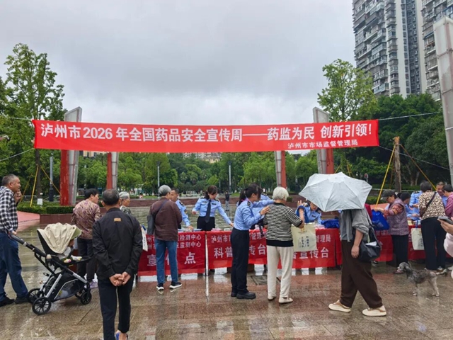 泸州市市场监管局启动2026年药品安全宣传周活动(图1) 民1.jpg