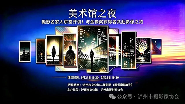 【活动报名】9月21日:美术馆之夜·摄影名家大讲堂开讲!与金像奖获得者共赴影像之约(图1) 1.jpg