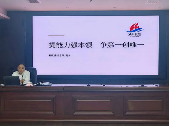 泸州市发展改革委举办第二期“发改讲坛”暨“科长讲政策”活动(图2) 2.jpg