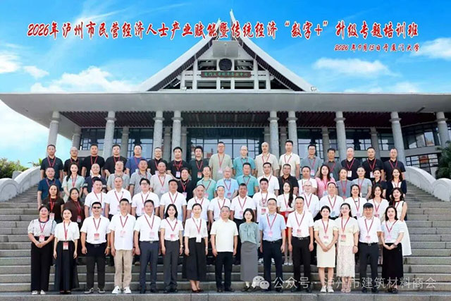 赴厦研学拓视野 数字赋能促转型|泸州市建筑材料商会代表参加厦门大学专题研讨班(图1) 1.jpg