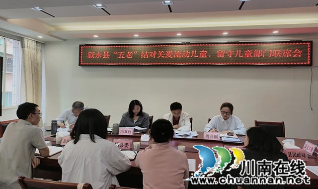 叙永县召开“五老”结对关爱流动儿童、 留守儿童部门联席会(图1) 图片1.jpg