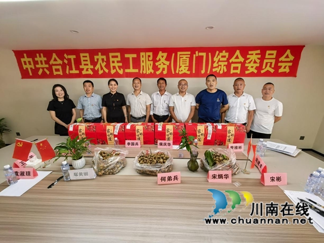中秋送暖赴鹭岛 党建赋能护乡友|合江县赴厦门开展走访慰问活动(图2) 2.jpg