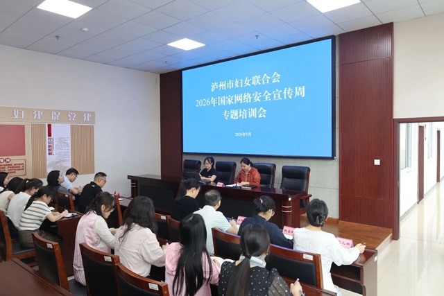 网安护航巾帼行丨泸州市妇联开展2026年国家网络安全宣传周系列活动(图1) 1.jpg