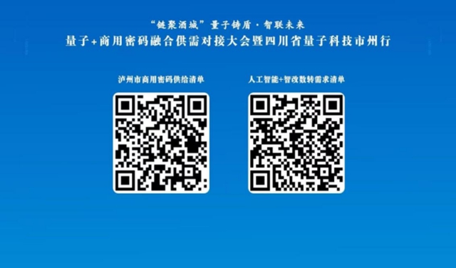 泸州聚量子科技、商用密码、人工智能赛道,赋能泸永江融合发展示范区9月18日,泸永江融合发展示范区、川南片区量子+商用密码融合供需对接大会暨四川省量子科技市州行活动在泸州举办。活动紧扣中央、省委、市委关于量子科技、商用密码工作部署,搭建供需对接交流平台,促进量子科技、商用密码、人工智能在泸州融合创新落地,赋能泸永江融合发展示范区数字安全体系建设,着力打造川南量子产业创新发展标杆。 大会现场发布泸州市(图5) 江5.jpg