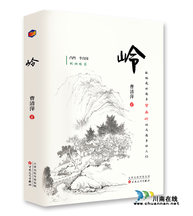 泸州作家曹清萍的又一长篇小说《岭》出版发行(图1) 1.png
